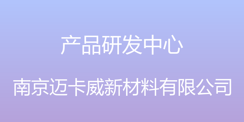 产品研发中心 - 南京迈卡威新材料有限公司