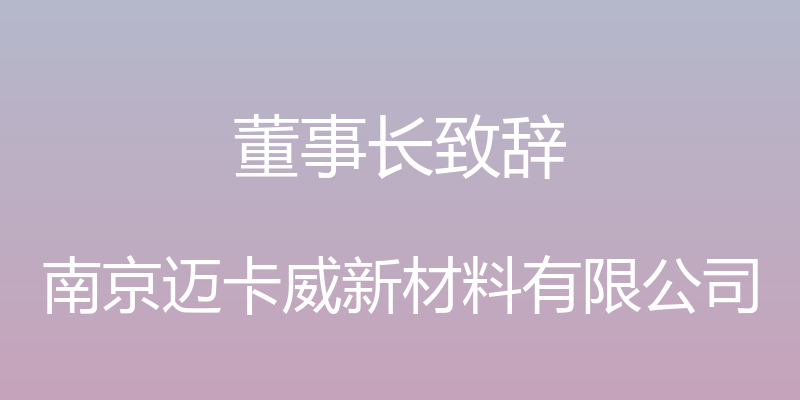 董事长致辞 - 南京迈卡威新材料有限公司