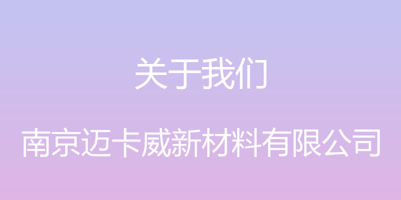 关于我们 - 南京迈卡威新材料有限公司