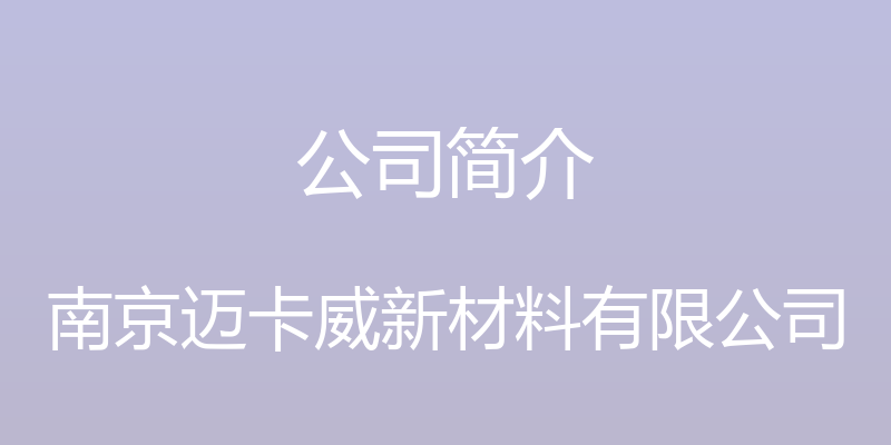 公司简介 - 南京迈卡威新材料有限公司