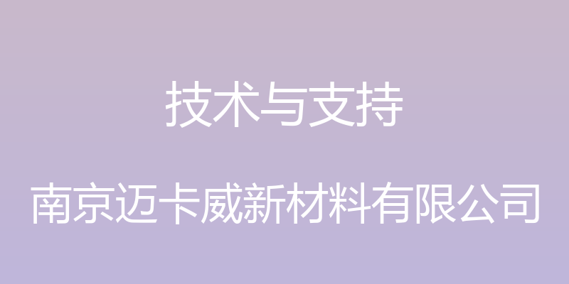 技术与支持 - 南京迈卡威新材料有限公司