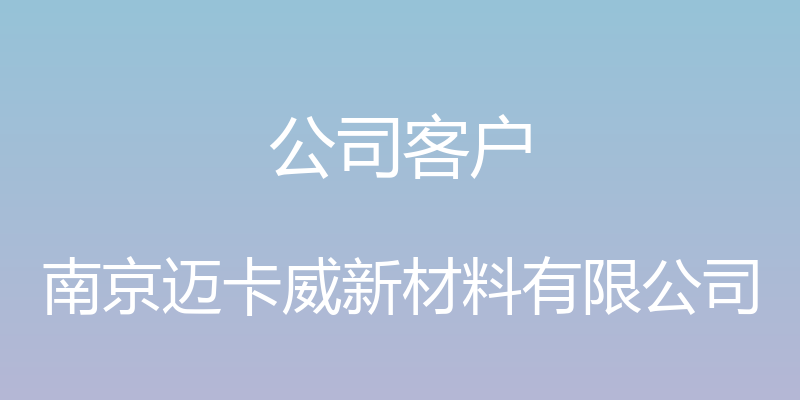 公司客户 - 南京迈卡威新材料有限公司