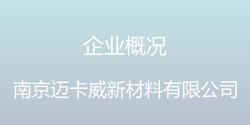 企业概况 - 南京迈卡威新材料有限公司