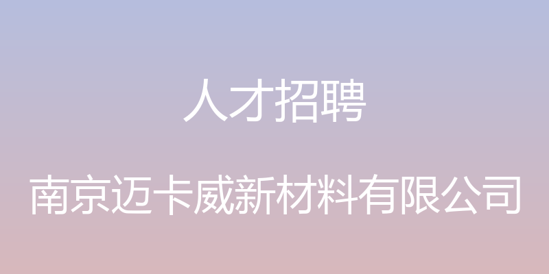 人才招聘 - 南京迈卡威新材料有限公司