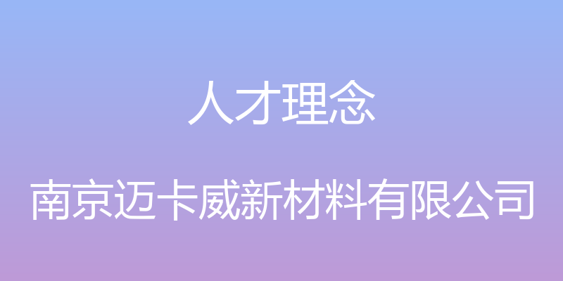 人才理念 - 南京迈卡威新材料有限公司