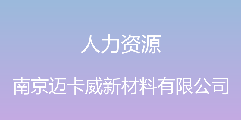 人力资源 - 南京迈卡威新材料有限公司