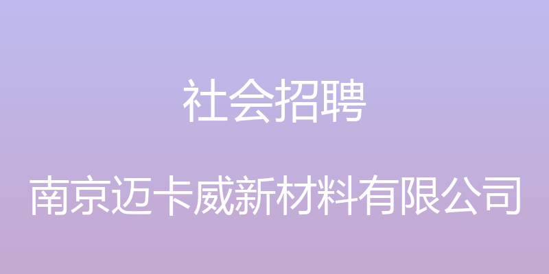 社会招聘 - 南京迈卡威新材料有限公司