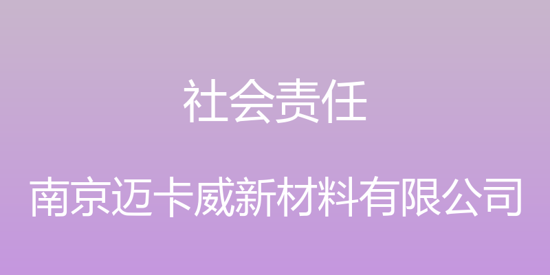 社会责任 - 南京迈卡威新材料有限公司