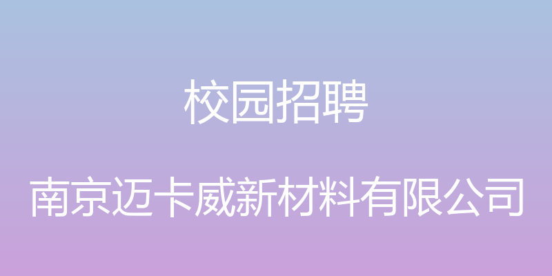 校园招聘 - 南京迈卡威新材料有限公司