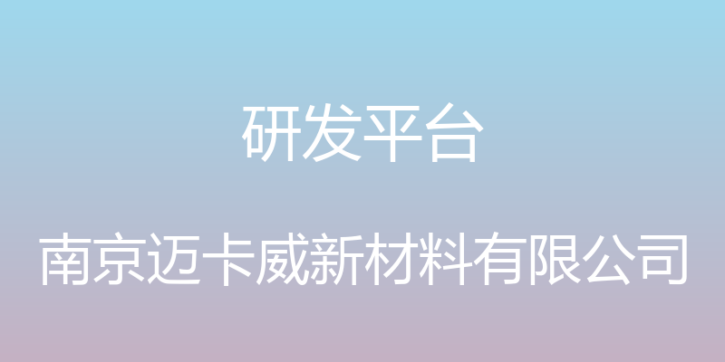 研发平台 - 南京迈卡威新材料有限公司