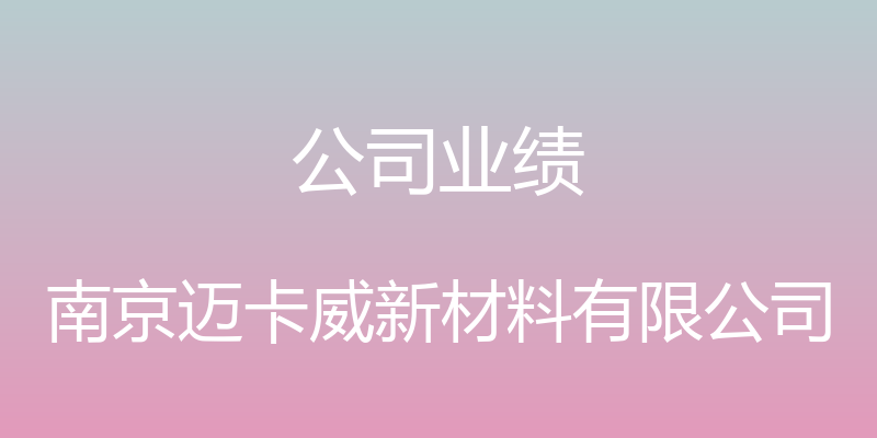 公司业绩 - 南京迈卡威新材料有限公司