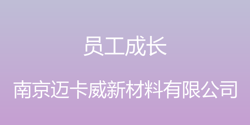 员工成长 - 南京迈卡威新材料有限公司