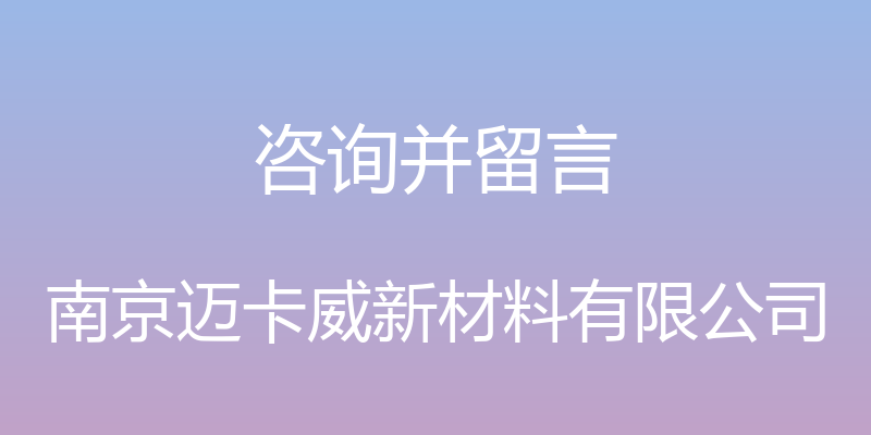 咨询并留言 - 南京迈卡威新材料有限公司