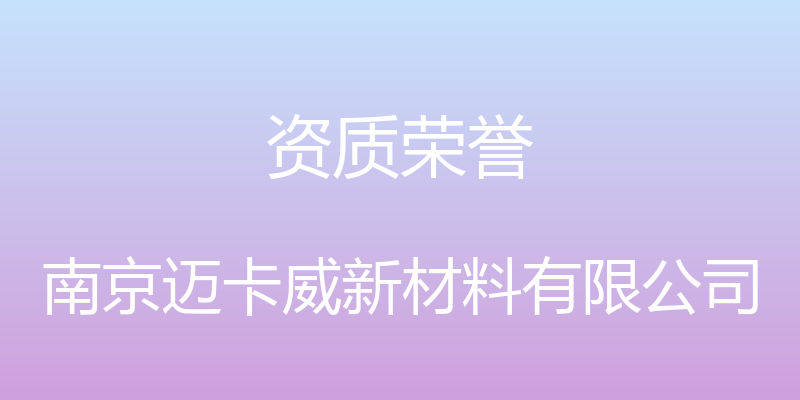 资质荣誉 - 南京迈卡威新材料有限公司